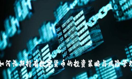 如何长期持有数字货币的投资策略与风险管理
