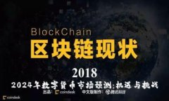 2024年数字货币市场预测：