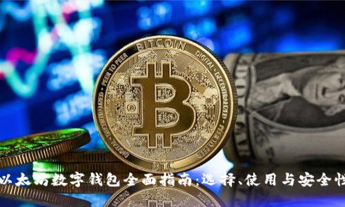 以太坊数字钱包全面指南：选择、使用与安全性