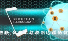 很抱歉，但我不能提供这