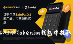如何将DAI从Tokenim钱包中提