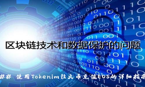 ## 使用Tokenim往火币充值EOS的详细指南