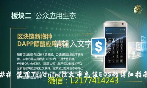 ## 使用Tokenim往火币充值EOS的详细指南