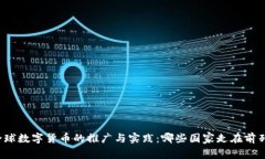全球数字货币的推广与实