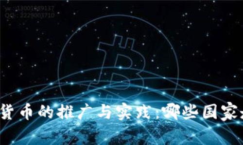全球数字货币的推广与实践：哪些国家走在前列？
