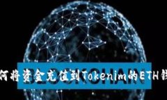如何将资金充值到Tokenim的