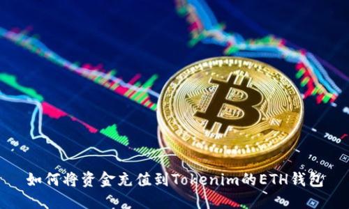 如何将资金充值到Tokenim的ETH钱包