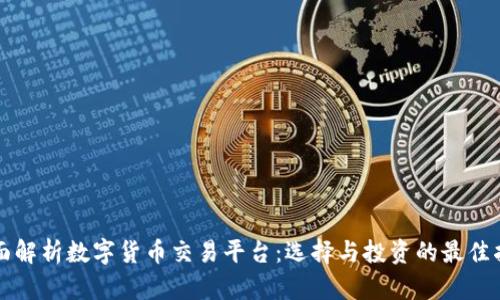 全面解析数字货币交易平台：选择与投资的最佳指南