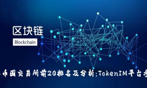 2023年币圈交易所前20排名及分析：TokenIM平台参与指南