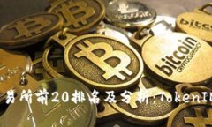 2023年币圈交易所前20排名