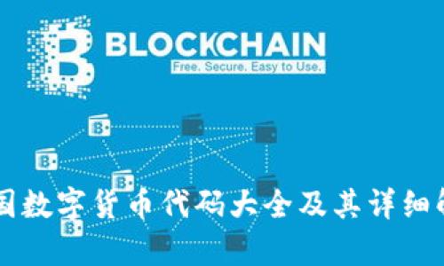 中国数字货币代码大全及其详细解析