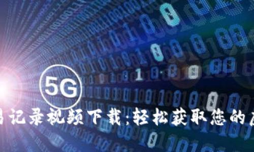 数字货币交易记录视频下载：轻松获取您的虚拟资产足迹
