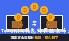 如何通过Tokenim钱包购买鱿
