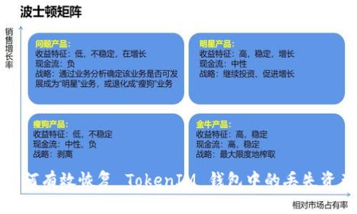 如何有效恢复 TokenIM 钱包中的丢失资产