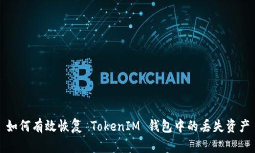 如何有效恢复 TokenIM 钱包中的丢失资产