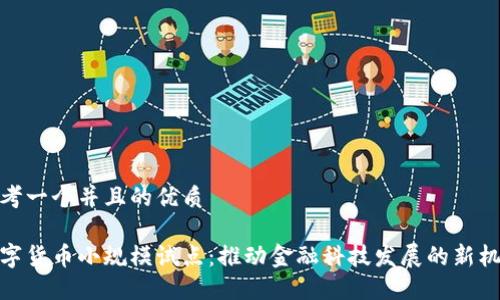 思考一个并且的优质

数字货币小规模试点：推动金融科技发展的新机遇