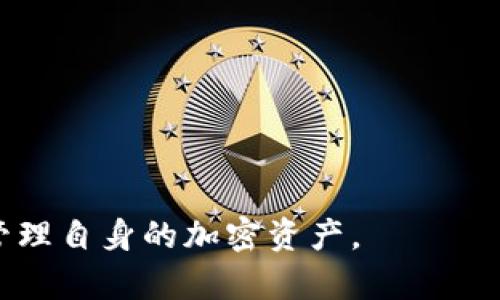   以太坊数字钱包地址：您需要了解的一切 / 
 guanjianci 以太坊, 数字钱包, 钱包地址, 区块链 /guanjianci 

以太坊是一个开源的区块链平台，它支持智能合约和去中心化应用程序（DApps）。在以太坊平台上，每个用户都需要一个数字钱包地址才能进行交易，存储加密货币或参与区块链活动。理解以太坊数字钱包地址是每个希望进入加密货币市场的用户必备的知识。本文将深入探讨以太坊数字钱包地址的构成、用法及其重要性，并回答相关的常见问题。

什么是以太坊数字钱包地址？
以太坊数字钱包地址可以被看作是一个用户在以太坊网络上的唯一标识符。它通过一种称为公钥密码学的技术生成，并通常以“0x”开头，后面跟着40个十六进制字符（数字和字母）。这样的格式保证了地址的唯一性和安全性。

每个以太坊用户都可以拥有多个钱包地址，以便于管理不同的资产。不同于银行账户，数字钱包地址不需要实名注册，可以保持匿名性和隐私性。但这也使得安全性和可靠性变得尤为重要。

以太坊钱包地址的生成过程
以太坊钱包地址是通过一系列复杂的密码学算法生成的。首先，用户需要生成一个私钥，这个私钥是一个随机生成的256位数。然后，利用私钥通过椭圆曲线数字签名算法（ECDSA）生成公钥。最后，根据公钥进行一系列的哈希处理，最终得出钱包地址。

生成的地址不仅是唯一的，同时另外可以通过相同的私钥生成对应的公钥及钱包地址。这是确保用户在进行以太坊交易时能安全地管理资金的一个基本要素。而用户必须妥善保管私钥，因为一旦私钥丢失，整个钱包内的资产都将无法找回。

如何使用以太坊钱包地址进行交易？
使用以太坊钱包地址进行交易十分简单。用户需要通过钱包客户端或者去中心化交易所（DEX）输入对方的以太坊钱包地址，输入需要发送的以太坊数量以及一笔微小的交易费用（Gas费）。交易完成后，网络会进行确认，通常需要几分钟的时间。

虽然过程简单，但用户需要注意以下几点：
ul
    listrong确保地址正确：/strong以太坊地址通常是20字节的十六进制字符串，任何错误都可能导致资金丢失。/li
    listrong选择合适的Gas费：/strongGas费的高低会直接影响交易的确认速度，如果设置得过低，交易可能需要更长时间才能被 miners 确认。/li
    listrong避免发送错误的代币：/strong发送非以太坊代币（如ERC20代币）时，确保了解对方钱包支持的类型。/li
/ul

以太坊钱包的类型
以太坊钱包按照存储和管理的方式可以分为多种类型，主要包括：
ul
    listrong热钱包：/strong在线访问的数字钱包。例如可以使用手机或电脑进行管理的在线平台钱包。这类钱包使用方便，但是面临黑客和网络攻击的威胁。/li
    listrong冷钱包：/strong这种钱包不直接连接到互联网，提供更高的安全性。常见的冷钱包有硬件钱包和纸钱包，硬件钱包通常被认为是最安全的选择。/li
    listrong桌面钱包：/strong安装在用户电脑上的软件钱包，提供比热钱包更好的安全性，但仍然存在受到恶意软件攻击的风险。/li
    listrong移动钱包：/strong通过手机应用访问的加密货币钱包，便于随时随地进行交易。/li
/ul

以太坊钱包的重要性
以太坊钱包不仅是存储以太坊的工具，还是参与以太坊网络和去中心化金融（DeFi）生态的重要桥梁。它为用户提供了管理资产、参与智能合约、质押和借贷等功能。拥有以太坊钱包可以让用户享受到区块链带来的各种便利，包括快速交易、去中心化应用和低成本的跨境支付等。

此外，以太坊钱包还能帮助用户保持资产的匿名性和隐私性，这是许多传统金融机构无法提供的优势。用户可以自由控制自己的资产，而不需要依赖于银行或金融机构，这也使得以太坊钱包在新兴加密货币市场中备受青睐。

常见问题

1. 如何选择合适的以太坊钱包？
选择合适的以太坊钱包涉及多个考虑因素，包括安全性、易用性和支持的功能。用户首先需要评估自己的需求，例如：你是希望进行频繁的小额交易，还是长期投资？这样可以帮助你选择热钱包或冷钱包。

1. strong安全性：/strong确保钱包提供强大的安全特性，例如双重身份验证（2FA）、加密和私钥存储方式。尤其是如果你持有大量以太坊资产，冷钱包通常是最佳选择。

2. strong易用性：/strong用户界面友好的钱包应用可以帮助新手快速上手，而高级用户可能更倾向于功能更丰富的软件钱包。

3. strong支持的功能：/strong有些钱包支持多种加密货币，而有些仅支持以太坊及其ERC20代币。如果你考虑多元化投资，这一点尤其重要。

4. strong社区和用户支持：/strong好的钱包通常都有活跃的社区支持，可以提供用户反馈和技术支持。

5. strong开发者和公司的信誉：/strong选择知名且信誉良好的开发团队和公司的产品更能够保证钱包的安全性和实用性。

2. 以太坊钱包安全吗？
以太坊钱包的安全性很大程度上取决于用户自己的管理。使用热钱包的用户，虽然操作便利，但因其始终连接互联网而面临相对较高的安全风险，用户容易受到网络钓鱼或黑客攻击。而冷钱包由于不直接连接互联网，其安全性一般较高，适合长期保存资产。

为了确保以太坊钱包的安全，用户可以采取以下措施：
ul
    listrong定期备份私钥：/strong重要文件备份可以防止因设备损坏丢失资产。/li
    listrong使用强密码：/strong确保使用复杂且独一无二的密码来保护钱包。/li
    listrong开启双重身份认证：/strong为交易设置额外的安全层级。/li
    listrong保持软件更新：/strong定期更新钱包软件以避免已知漏洞。/li
/ul

记住，安全不仅仅依赖于钱包本身，用户也需要保持警惕，避免在不安全的网络环境下进行交易，以降低风险。

3. 如何找回丢失的以太坊钱包？
丢失以太坊钱包通常意味着丢失私钥。在这种情况下，恢复措施通常比较有限，但在某些情况下，用户可能有机会通过恢复种子词（seed phrase）找回钱包。种子词是生成钱包时提供的一组随机单词，用户在打开新钱包时需要妥善记录。若能找到这些单词，用户可以通过相关的支持工具或者钱包应用进行恢复。

1. strong尝试回忆并进行冥想：/strong在混乱的状况下，用户可能忘记了保存种子词的位置。试着回忆曾经保存或记下这些信息的地方。

2. strong使用钱包服务平台的恢复功能：/strong一些钱包服务提供商在用户账户设置中提供恢复选项，用户可通过电子邮件或其他信息进行找回。

3. strong咨询专业服务：/strong如果用户在这方面没有经验，可以考虑，请求专业的恢复服务公司为其寻找钱包。不过，这种服务需要付费且不保证一定能够找回。

4. strong保留安全性：/strong为了避免此类情况，建议务必提前备份私钥和种子词，并妥善保存，不应将其与钱包信息混合保存。

4. 以太坊钱包及税务问题
在使用以太坊钱包进行交易时，用户通常面临税务问题。各国对加密货币的监管政策存在差异。因此，了解并遵守相关规定至关重要。一般而言，出售或交换加密货币所获得的利润通常被视为资本增值税。

1. strong记录交易：/strong建议用户保留详尽的交易记录，包括日期、数量、价格和交易对手，以备日后申报税务。

2. strong了解税收规定：/strong税制可能因地区而异，必须仔细研究并遵循本国税务局的指导。

3. strong考虑咨询专业税务顾问：/strong由于加密货币领域复杂多变，用户可以考虑咨询专业的税务顾问，确保遵守税务法令。

4. strong明确加密货币的性质：/strong在一些地区，持有加密货币被视为一种投资，累积的利润可能需纳税，而进行交易的手续费也可能影响整体纳税。

5. 以太坊钱包的未来和发展趋势
随着区块链技术的发展，以太坊钱包也在不断进化。许多钱包开始集成更多的功能，如借贷、抵押、去中心化金融（DeFi）等。预计在未来，以太坊钱包将会有以下趋势：

1. strong智能合约集成：/strong将会有更多钱包支持复杂的智能合约功能，用户可以在钱包内直接创建和管理智能合约，简化操作过程。

2. strong多链支持：/strong随着跨链技术的进步，开发者可能会构建出支持多个区块链资产的综合钱包，提升用户的流动性资产管理能力。

3. strong用户体验：/strong钱包界面和功能的普遍，更多的教育和向导工具将提供给新用户，帮助其更快地进入市场。

4. strong更高的安全性：/strong安全技术持续进步，冷钱包和硬件钱包的应用将更为广泛，减少用户资产被盗的风险。

总体来说，以太坊钱包的未来依赖于社区的积极参与和技术的持续创新。在这个快速发展的领域，用户应该保持敏锐的洞察力，不断学习更新的信息，以便妥善管理自身的加密资产。
