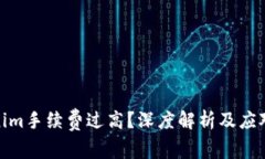 Tokenim手续费过高？深度解