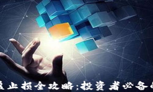 
数字货币止盈止损全攻略：投资者必备的策略与技巧