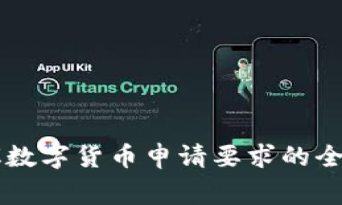 菲律宾数字货币申请要求的全面指南