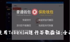 如何使用Tokenim进行谷歌验