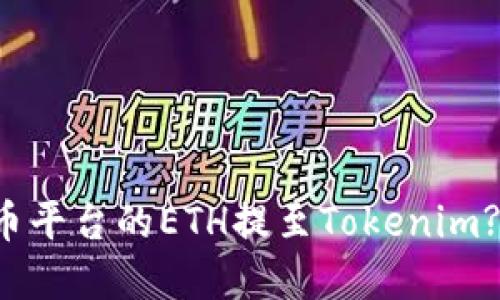 如何将火币平台的ETH提至Tokenim? 完整指南