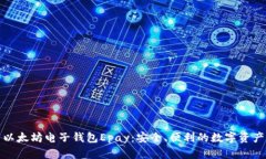 全面解析以太坊电子钱包