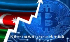 如何将BNB提现到Tokenim：完