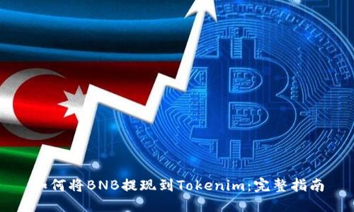 如何将BNB提现到Tokenim：完整指南