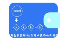 以太坊钱包收益解析：你