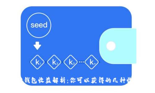 以太坊钱包收益解析：你可以获得的几种收益方式