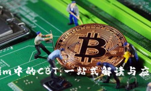 Tokenim中的CBT：一站式解读与应用前景