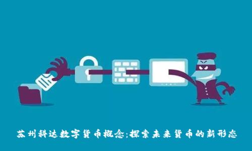 苏州科达数字货币概念：探索未来货币的新形态