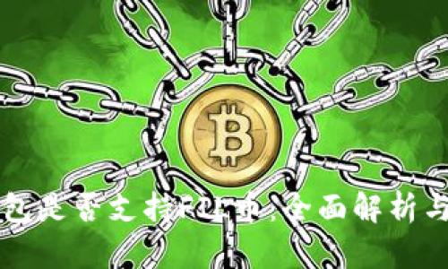以太坊钱包是否支持FIL币：全面解析与实用指南