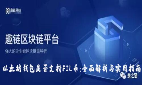 以太坊钱包是否支持FIL币：全面解析与实用指南
