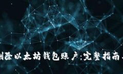 如何安全删除以太坊钱包