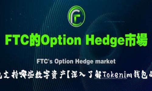 Tokenim钱包支持哪些数字资产？深入了解Tokenim钱包的使用与功能