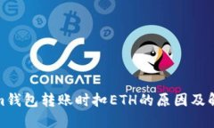 Tokenim钱包转账时扣ETH的原