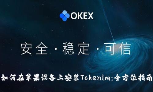 如何在苹果设备上安装Tokenim：全方位指南
