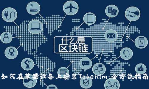 如何在苹果设备上安装Tokenim：全方位指南