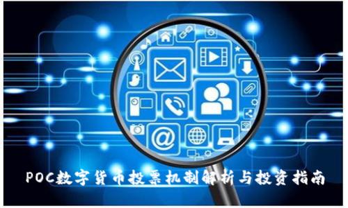 POC数字货币投票机制解析与投资指南