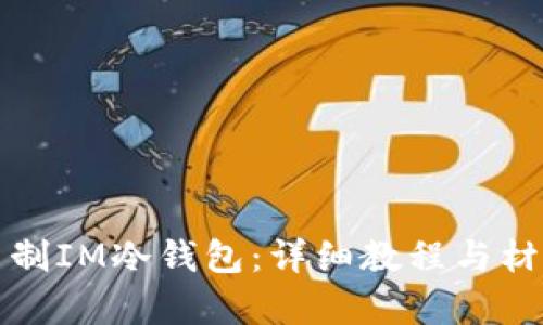 如何自制IM冷钱包：详细教程与材料清单