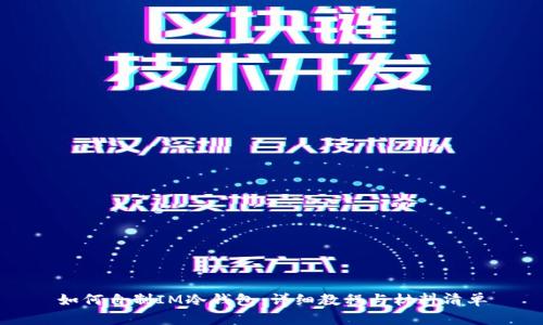 如何自制IM冷钱包：详细教程与材料清单