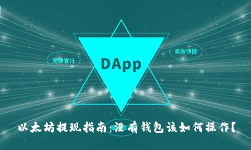 以太坊提现指南：没有钱包该如何操作？