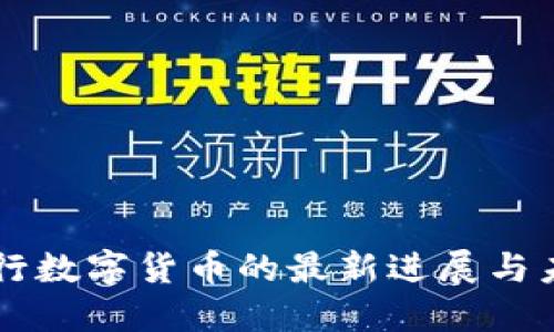 中国央行数字货币的最新进展与未来展望