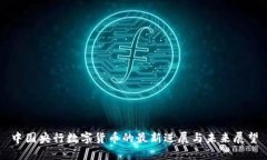 中国央行数字货币的最新
