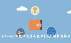 为什么TokenIM转账交易会失