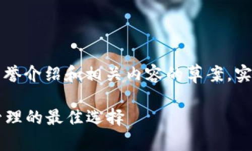 注意：以下是关于“TokenTokenIM钱包”的荣誉介绍和相关内容的草案。实际内容、网址和特定信息需要用户自行验证。

TokenTokenIM钱包：数字资产安全与高效管理的最佳选择