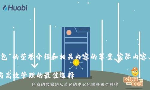 注意：以下是关于“TokenTokenIM钱包”的荣誉介绍和相关内容的草案。实际内容、网址和特定信息需要用户自行验证。

TokenTokenIM钱包：数字资产安全与高效管理的最佳选择