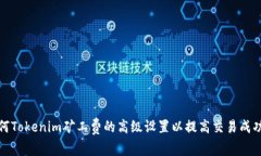 如何Tokenim矿工费的高级设